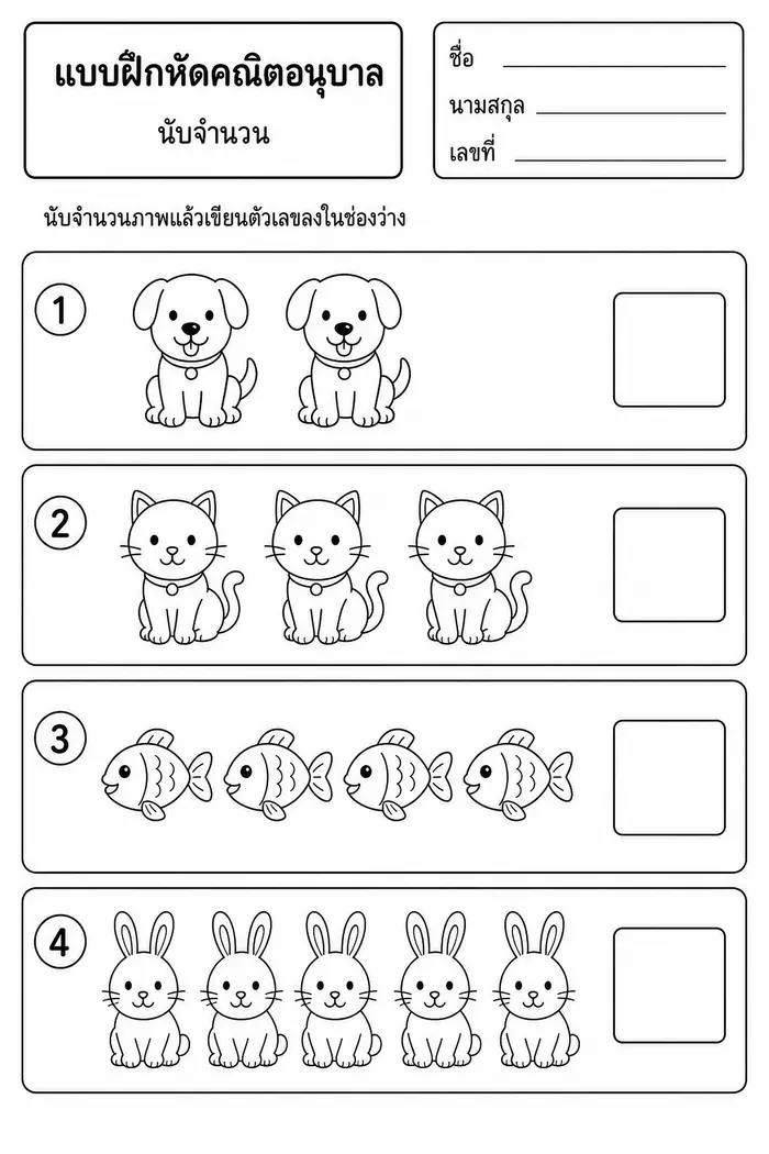 ใบงานนับจำนวนสำหรับอนุบาล มีสุนัข แมว ปลา กระต่าย