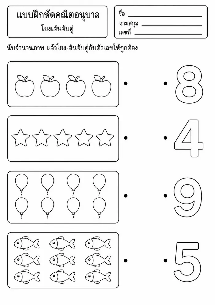 ใบงานโยงเส้นจับคู่จำนวนกับตัวเลข